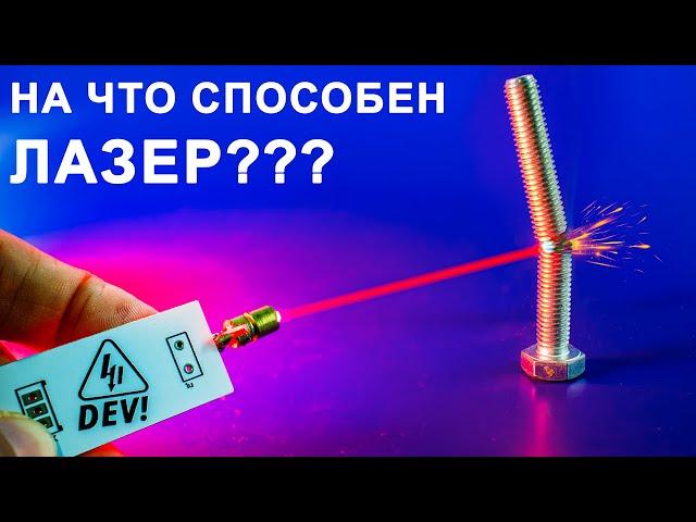 Как устроен ЛАЗЕР и лазерный светодиод?