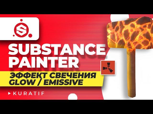 Substance painter lessons glow effect [emissive / glow] ► Rust glow skins