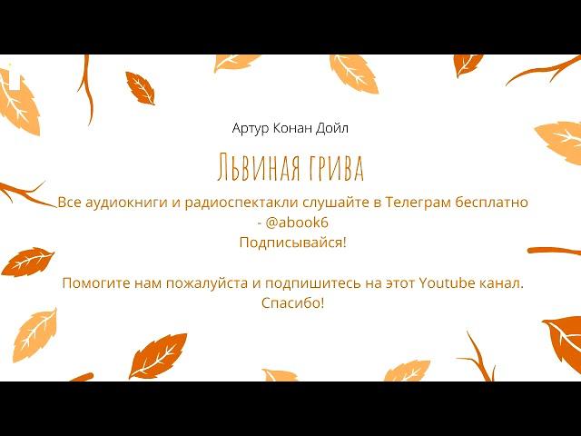 Артур Конан Дойл - Львиная Грива - восхитительная аудиокнига