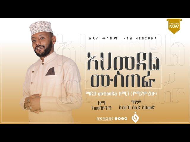 አህመደል_ሙስጠፋ||ሙሀመዱል_አሚን(የሚያምረዉ)||@Al Faruk Multimedia Production