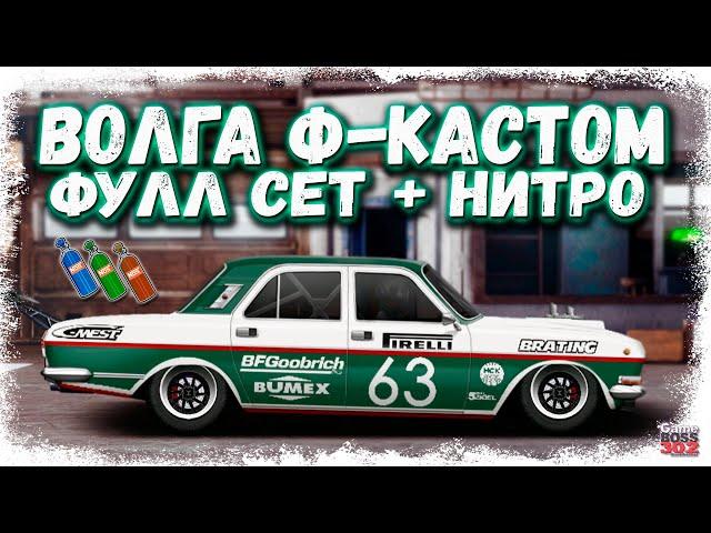 СВАП ГАЗ 24-24 «ВОЛГА» в F-КАСТОМ — ФУЛЛ СЕТ + НИТРО | МОТОР ОТ БЭНТЛИ | Drag Racing Уличные гонки