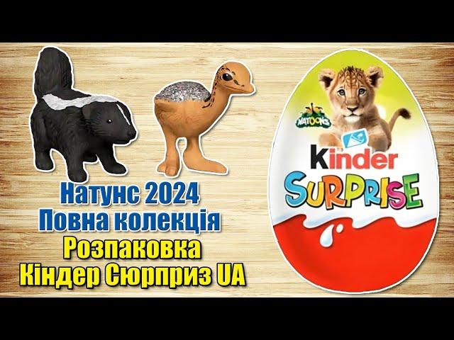 Кіндер Сюрприз серії Натунс 2024 Natoons. Повна колекція українською мовою