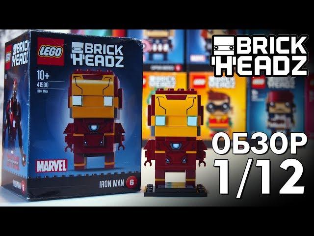 ЖЕЛЕЗНЫЙ ЧЕЛОВЕК- КАРАПУЗ: LEGO BRICKHEADS Iron Man 41590