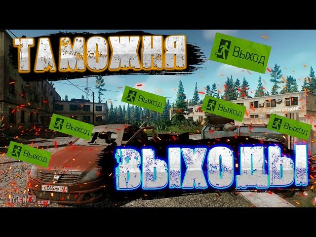 Таможня ВСЕ ВЫХОДЫ за ЧВК и Дикого | ГАЙД Выходы Таможни | Escape From Tarkov