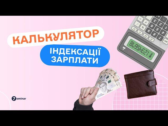 Калькулятор індексації зарплати