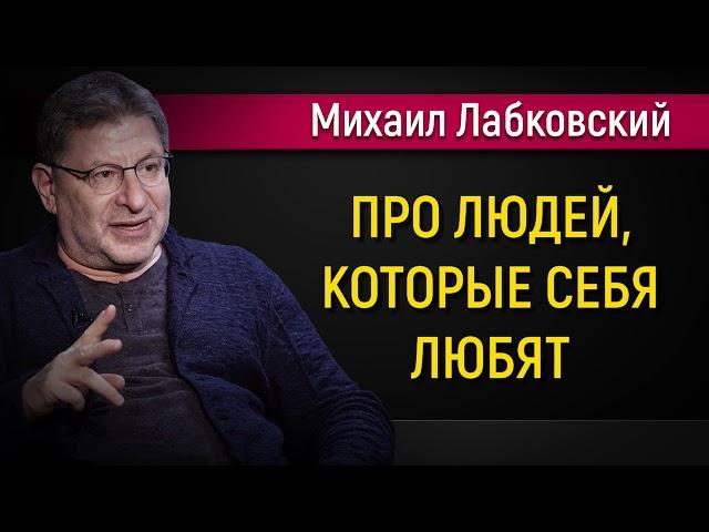 Про людей которые себя любят | Как научиться любить себя - Михаил Лабковский