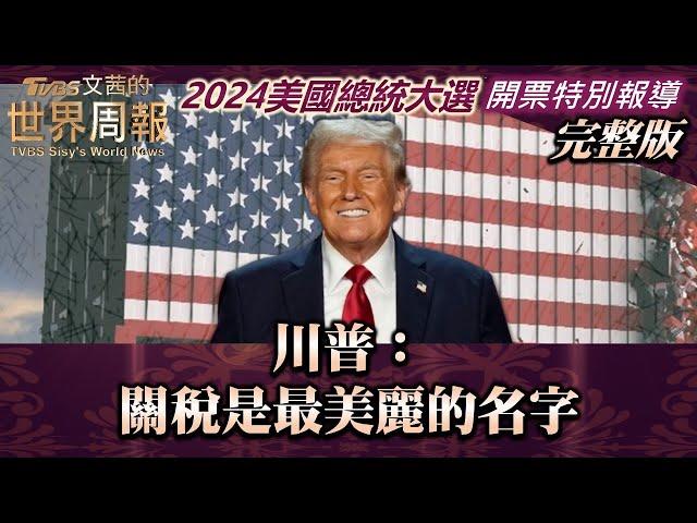 【完整版】川普：關稅是最美麗的名字【2024美國總統大選 開票特別報導】20241106｜TVBS文茜的世界周報