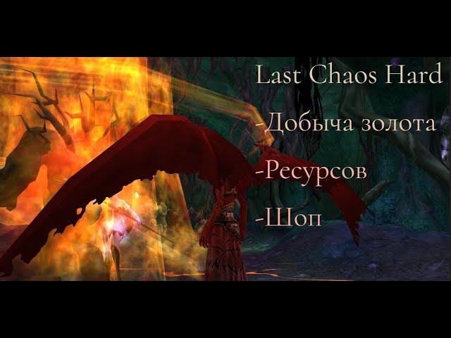 Last Chaos Hard ФАРМ ЗОЛОТА И ПОМОЩЬ НОВИЧКАМ