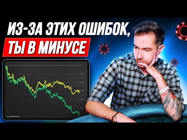 10 основных ошибок в покере, которые допускают на микролимитах