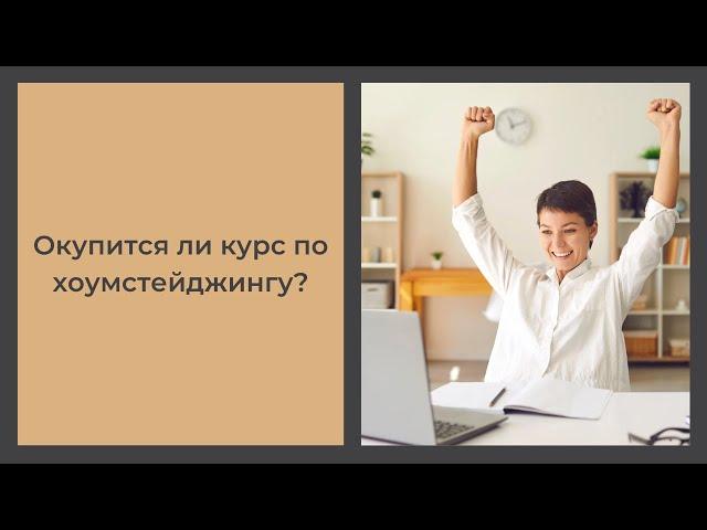 Окупится ли курс по #хоумстейджинг? Отвечаем на ваши сомнения