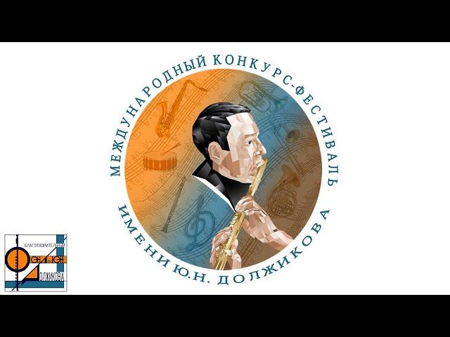 XIII Международный Конкурс Фестиваль им Ю.Н.Должикова (Большой зал) 28.03.2024