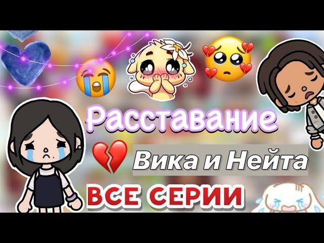 Ссора Нейта и Вики  все части / Toca Boca World / тока бока / toca boca / Secret Toca