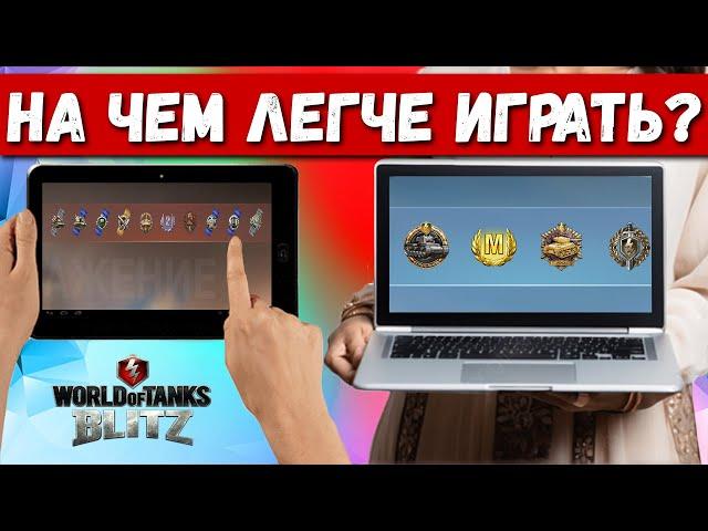 На ПК легче играть чем на СЕНСОРЕ? Заблуждение игроков! Тунки blitz