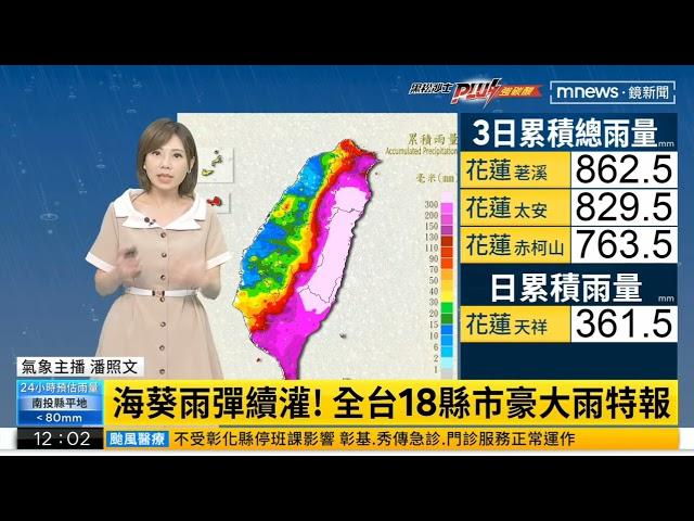 【鏡電視1200颱風特報】氣象主播 潘照文 2023.09.04