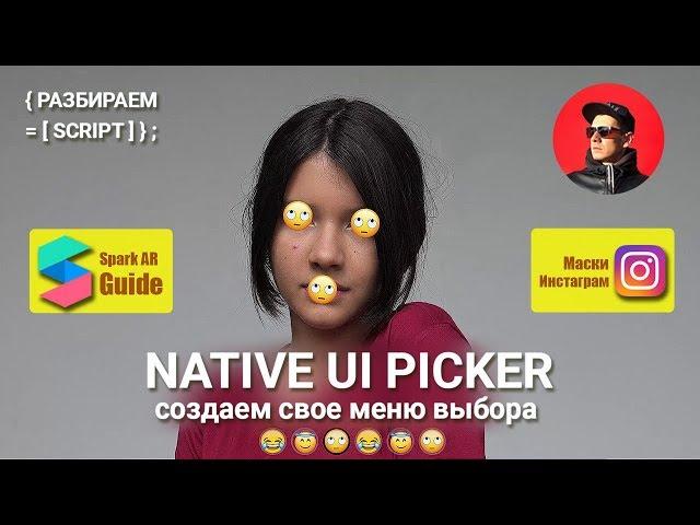 Уроки SPARK AR Studio NATIVE UI PICKER. Как сделать меню для фильтра Маски в Инстаграм