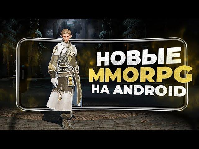 10 НОВЫХ ММОРПГ на ANDROID и IOS в 2024 году!