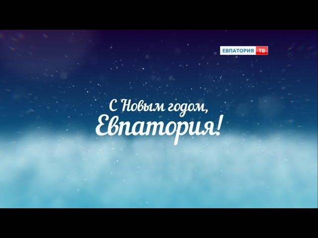 "Евпатория ТВ" поздравляет с Новым годом!