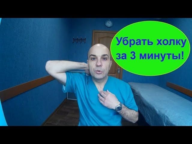 Как быстро убрать холку за 3 минуты Простое и эффективное упражнение!