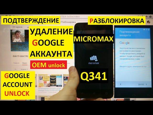 Разблокировка аккаунта google Micromax Q341 FRP Bypass Google account