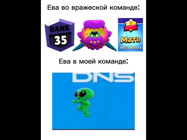 ева в моей тиме) #рекомендации #meme #youtube #youtubeshorts #funny #brawlstars #brawl #top