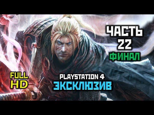 Nioh, Прохождение Без Комментариев - Часть 22: Глаза Королевы, ФИНАЛ [PS4 | 60FPS | 1080p]