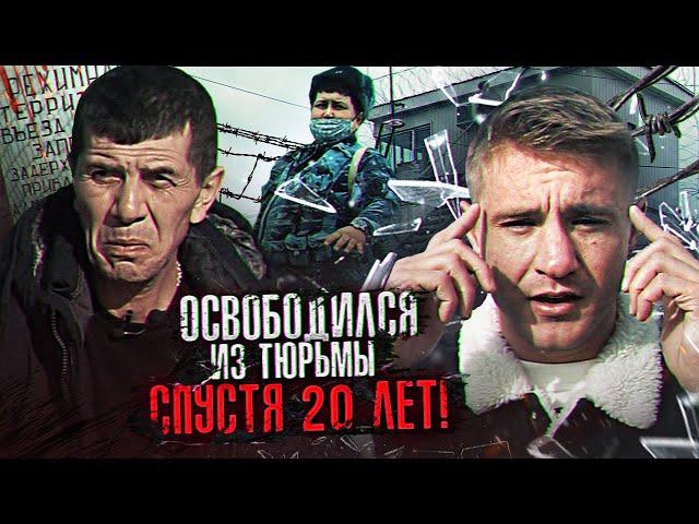 20 ЛЕТ В ТЮРЬМЕ! / ПРЕСТУПНИК 90-Х ОСВОБОДИЛСЯ!