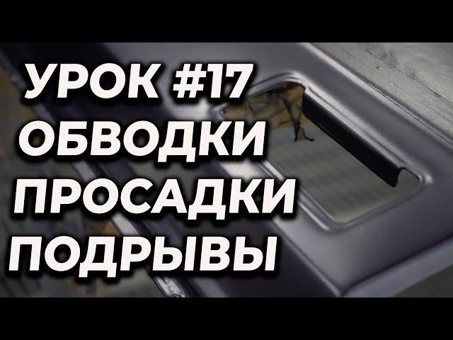 УРОК #17 Просадки, обводки, сморщивание краски, как избежать, учимся красить