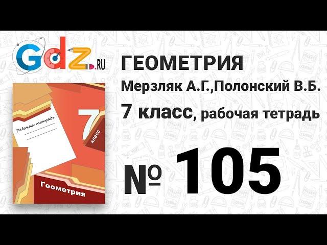 № 105 - Геометрия 7 класс Мерзляк рабочая тетрадь