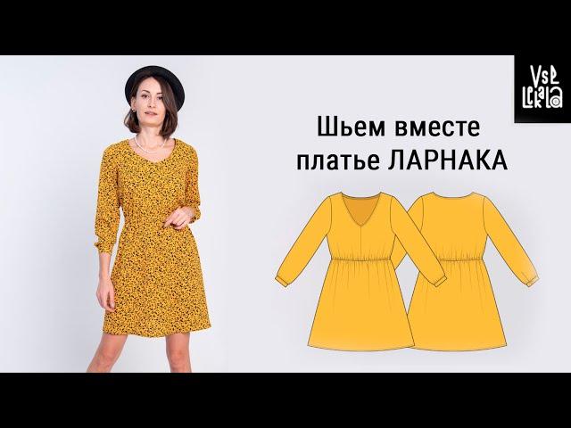 Как сшить модное платье Ларнака (выкройка из журнала «Все Лекала» 01/2023)