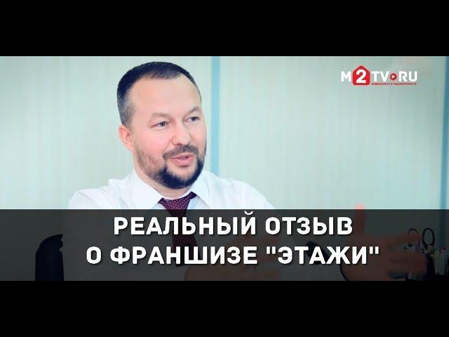 Отзыв о реальной работе под франшизой “Этажи”