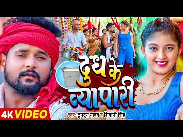 #Video #टुनटुन यादव - दूध के व्यापारी - #Tuntun Yadav, #Shivani Singh - Komal Singh | Bhojpuri Song