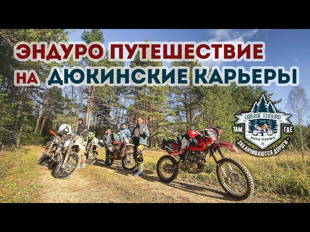 Эндуро путешествие на Дюкинские карьеры /  Husqvarna, KTM, Honda, Ymaha, Avantis