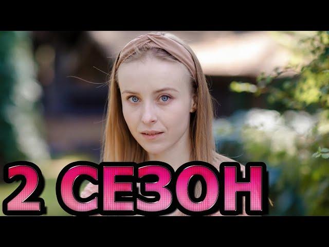 Сводная 2 сезон 1 серия (5 серия) - Дата выхода (2022)