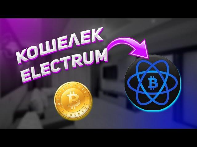 Electrum - Лучший Bitcoin Кошелек? | Как Пользоваться? | Биткоин Кошелек Инструкция Для Windows/Mac