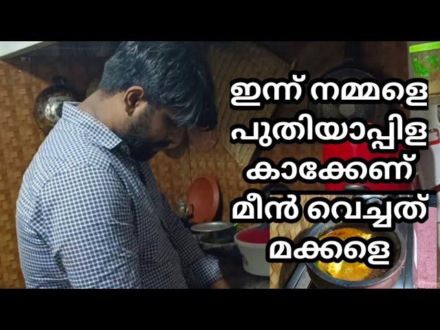 fish curry, Malappuram style fish curry#malappuramfamilyvlog #malappuramthathavlog #fishcurry