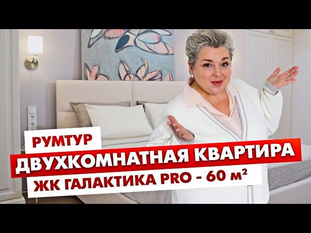 Рум-тур по интерьеру квартиры. Двухкомнатная квартира в ЖК Галактика Pro. Обзор интерьера