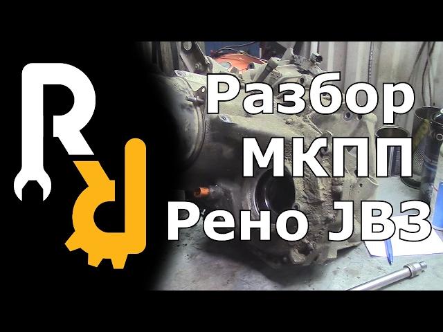 РЕМОНТ МКПП JB3 JC3 JC1 JB1 СИМБОЛ, КАНГУ, МЕГАН1, СЦЕНИК1 - КАК ПРАВИЛЬНО ДЕМОНТИРОВАТЬ И РАЗОБРАТЬ