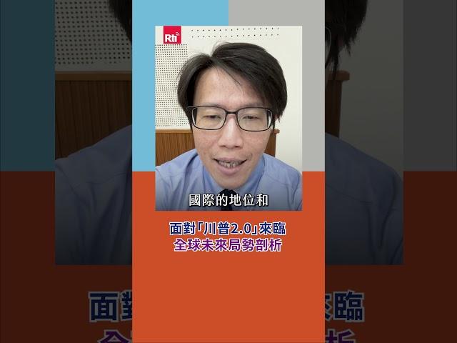 面對「川普2.0」來臨 全球未來局勢剖析｜Rti腦癢央 #shorts