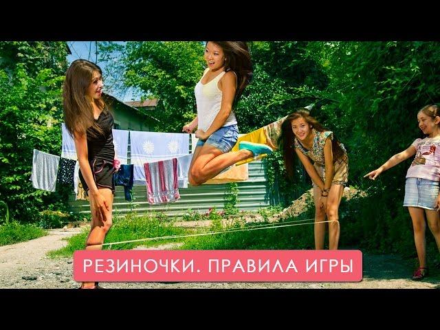 Резиночки. Правила игры