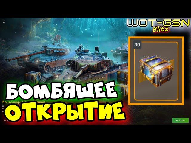 МЕНЯ БОМБОНУЛО!Открытие 36 шт.Бомбические Контейнеры в WoT Blitz 2024 | WOT-GSN