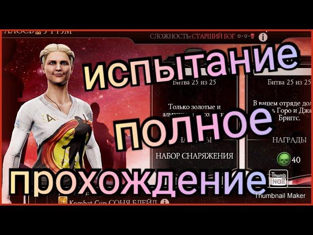 Соня Блейд Kombat Cup  испытание mortal Kombat mobail