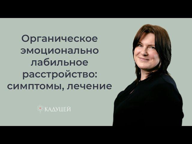 Что такое органическое эмоционально лабильное расстройство? Как оно лечится и у кого встречается?