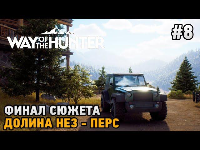 Way of the Hunter #8 Финал сюжета, Долина Нез-Перс ( финальная охота )