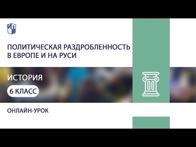 История. Политическая раздробленность в Европе и на Руси