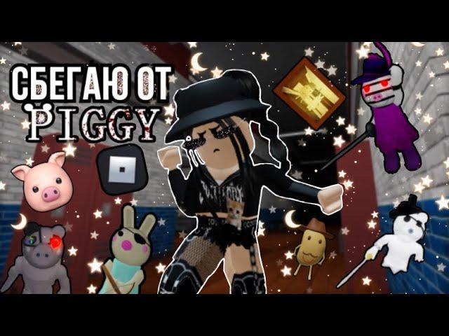 Сбегаем от Piggy!|roblox piggy|~|роблокс Пигги|