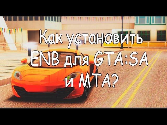 Как установить ENB для GTA:SA[MTA]?