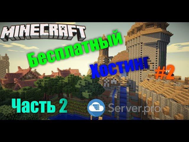 БЕСПЛАТНЫЙ ХОСТИНГ СЕРВЕРОВ MINECRAFT #2. SERVER.PRO. ЧАСТЬ 2. КАК УСТАНОВИТЬ БОЛЬШЕ 10 ПЛАГИНОВ?