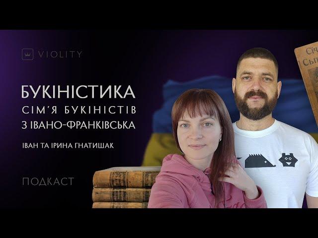 Сім'я букіністів Іван та Ірина Гнатишак про колекціонування книг та українські раритети