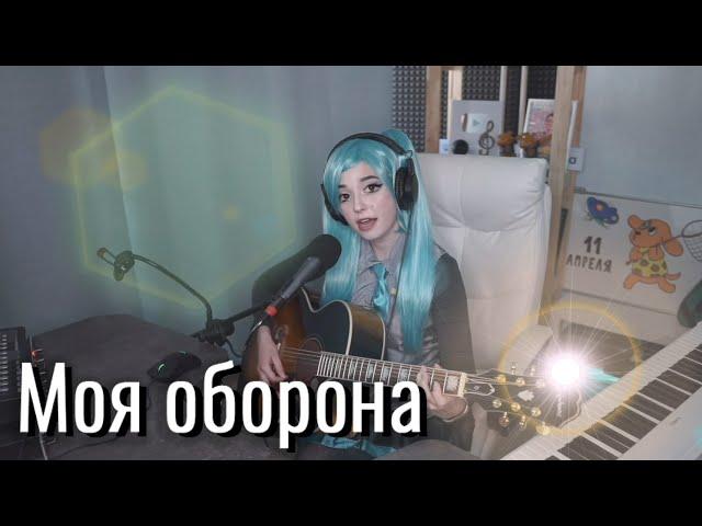 Hatsune Miku - Моя оборона // Юля Кошкина