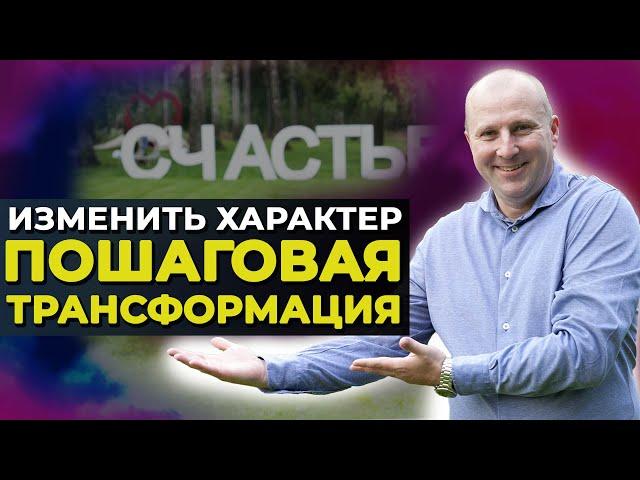 Изменение характера  Как изменить и скорректировать свой характер.